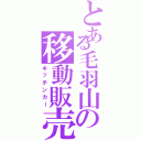 とある毛羽山の移動販売（キッチンカー）