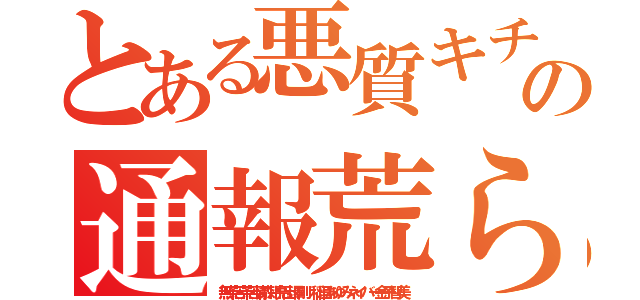 とある悪質キチガイの通報荒らし（無茶苦茶苦情森川亮出澤剛 稲垣あゆみネイバー金子智美）