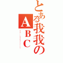 とある我我のＡＢＣ（ＲＡＩＬＧＵＮｅｈｔｔｈ）