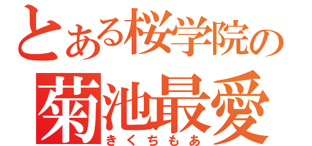 とある桜学院の菊池最愛（きくちもあ）