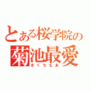 とある桜学院の菊池最愛（きくちもあ）