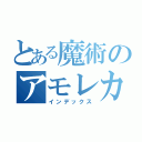 とある魔術のアモレカリーナ（インデックス）