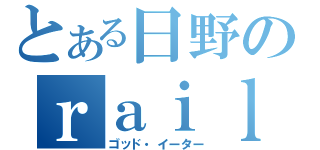 とある日野のｒａｉｌｇｕｎ（ゴッド・イーター）