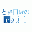 とある日野のｒａｉｌｇｕｎ（ゴッド・イーター）