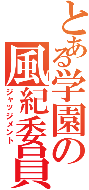 とある学園の風紀委員（ジャッジメント）