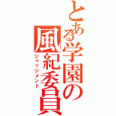 とある学園の風紀委員（ジャッジメント）