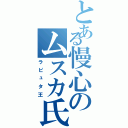 とある慢心のムスカ氏（ラピュタ王）