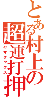 とある村上の超連打押（ヤマダックス）