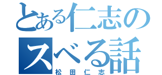 とある仁志のスベる話（松田仁志）