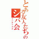 とある友人たちのシバ会（インデックス）