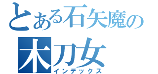 とある石矢魔の木刀女（インデックス）