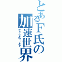 とあるＦ氏の加速世界（アクセルワールド）