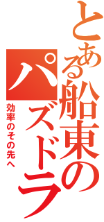 とある船東のパズドラ廃人（効率のその先へ）