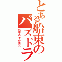 とある船東のパズドラ廃人（効率のその先へ）