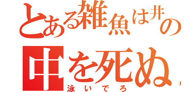 とある雑魚は井の中を死ぬまで（泳いでろ）