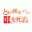 とある雑魚は井の中を死ぬまで（泳いでろ）