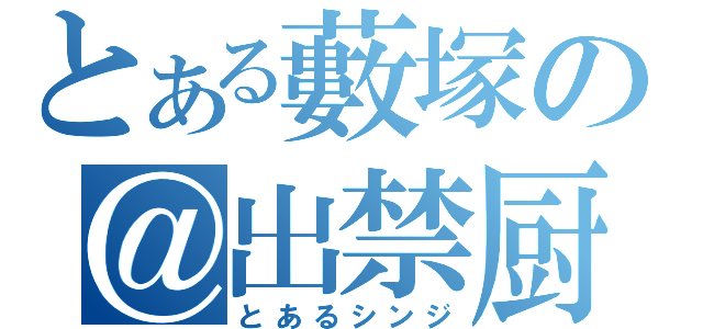 とある藪塚の＠出禁厨（とあるシンジ）