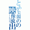 とある尖閣のの映像流出（イメージアウトフロー）