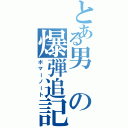 とある男の爆弾追記（ボマーノート）