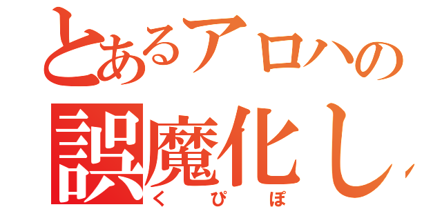 とあるアロハの誤魔化し（くぴぽ）