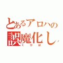 とあるアロハの誤魔化し（くぴぽ）