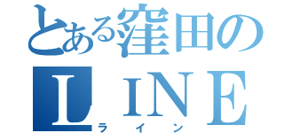 とある窪田のＬＩＮＥ（ライン）