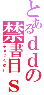 とあるｄｄの禁書目ｓｓｓ録（ふぁっくゆー）