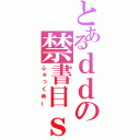 とあるｄｄの禁書目ｓｓｓ録（ふぁっくゆー）