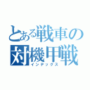 とある戦車の対機甲戦闘（インデックス）