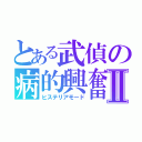 とある武偵の病的興奮Ⅱ（ヒステリアモード）