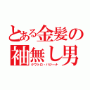 とある金髪の袖無し男（クワトロ・バジーナ）