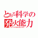 とある科学の発火能力（パイロキネシスト）