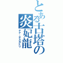 とある古塔の炎妃龍（ナナ・テスカトリ）