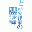 とある安津家の黙示録Ⅱ（ないしょのはなし）