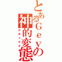 とあるＧｅｙの神的変態（かみつかさ）