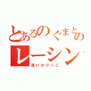 とあるのぐまとぱなのレーシング（追いかけっこ）