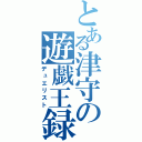 とある津守の遊戯王録（デュエリスト）