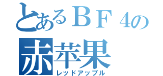 とあるＢＦ４の赤苹果（レッドアップル）