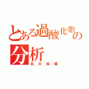 とある過酸化脂質の分析（北大保健）