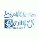 とある腐女子の愛の叫び（円ヒロという神）