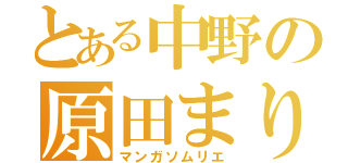 とある中野の原田まりる（マンガソムリエ）