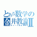 とある数学の金井教諭Ⅱ（チャート好き）