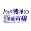 とある戦隊の孤独蒼碧（ロンリネスブルー）