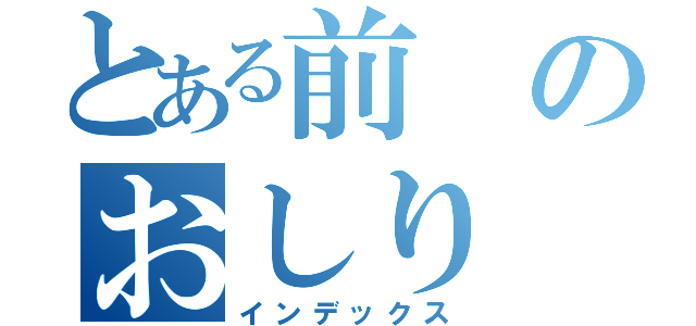 とある前のおしり（インデックス）