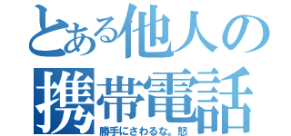 とある他人の携帯電話（勝手にさわるな。怒）