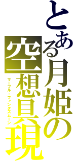 とある月姫の空想具現（マーブル・ファンタズムーン）