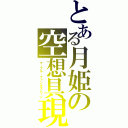 とある月姫の空想具現（マーブル・ファンタズムーン）