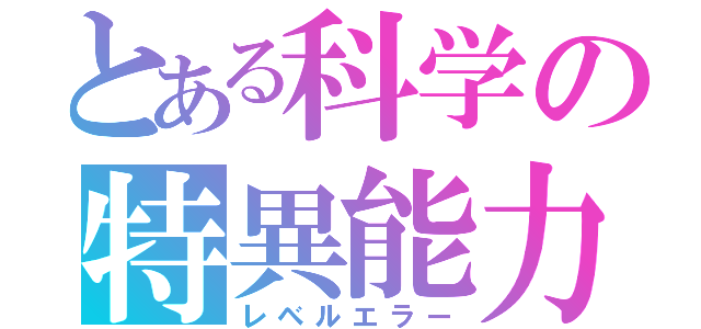 とある科学の特異能力（レベルエラー）