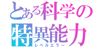 とある科学の特異能力（レベルエラー）