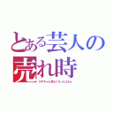 とある芸人の売れ時（スギちゃん見なくなったよなぁ）